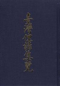台灣俚諺集覽 （日文）