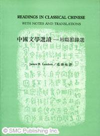 Readings in Classical Chinese with Notes and Translations 中國文學選讀－短篇節錄選