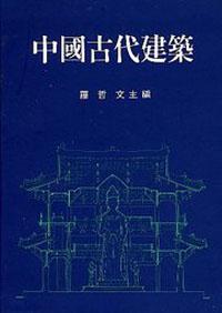 中國古代建築