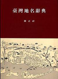 台灣地名辭典 （增訂版）
