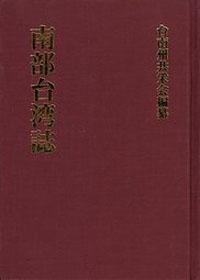 南部台灣誌 （日文）