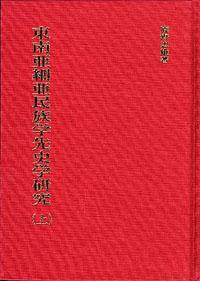 東南亞細亞民族學先史學研究 （2冊）（日文）
