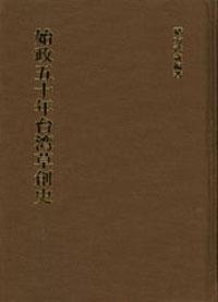 始政五十年台灣草創史 （日文）