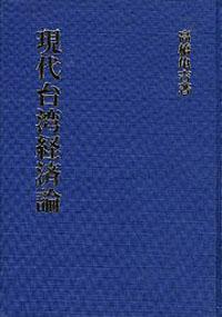 現代台灣經濟論 （日文）