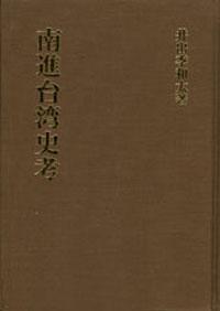 南進台灣史考 （日文）