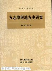 方志學與地方史研究