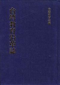 台灣教育沿革誌（日文）
