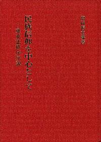 民族信仰を中心として （原書名：東亞法秩序說） （日文）