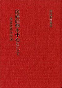 民族信仰を中心として （原書名：東亞法秩序說） （日文）