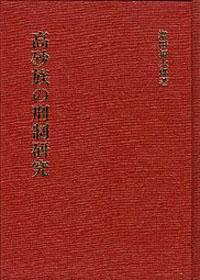 高砂族の刑制研究 （日文）