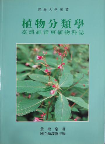 植物分類學─台灣維管束植物科誌 （二版）