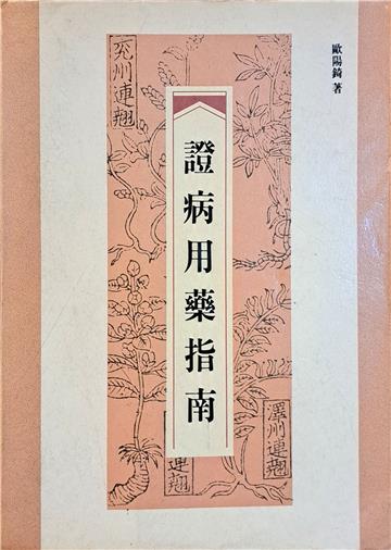 証病用藥指南