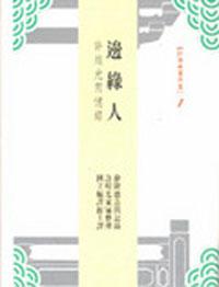 邊緣人：許烺光回憶錄