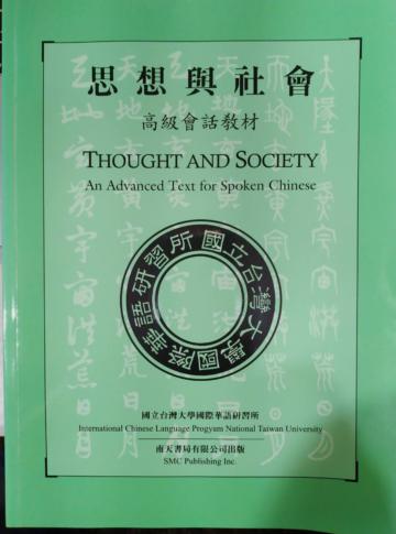Thought and Society an Advanced Text for Spoken Chinese 思想與社會－高級會話教材