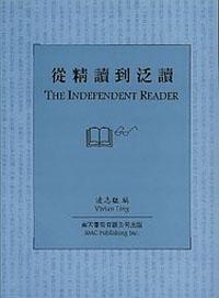 The Independent Readern 從精讀到泛讀
