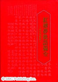 紅樓夢批語偏全