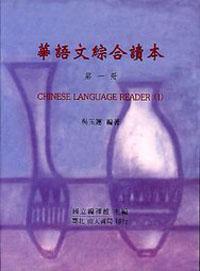 Chinese Language Reader， vol. 1 華語文綜合讀本 （1）