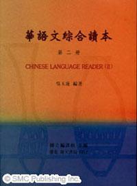 Chinese Language Reader， vol. 2 華語文綜合讀本 （2）