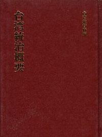 台灣統治概要 （日文）