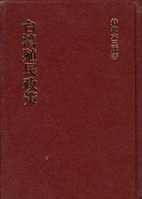 台灣殖民政策 （日文）