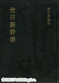 台日新辭書 （日文）