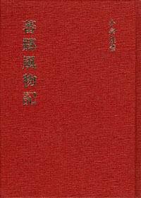 蕃鄉風物記 （日文）