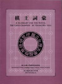 A Glossary for the Novel， the chess Champion 棋王詞彙
