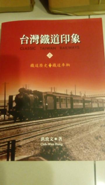 台灣鐵道印象 （2冊） 平裝