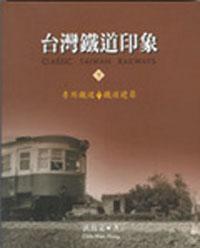 台灣鐵道印像 （下冊）平裝