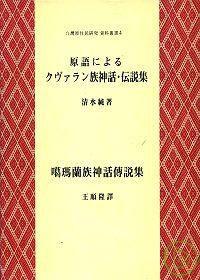 噶瑪蘭族神話傳說集 （中、日、英文對照）