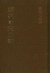 台灣震災誌 （昭和十年） （日文）