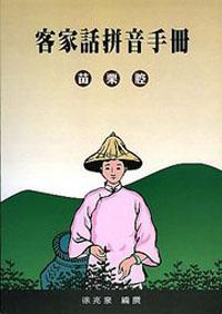 客家話拼音手冊－苗栗腔 （附CD）