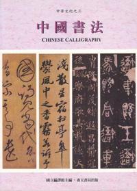 Chinese Calligraphy 中國書法