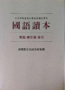 日治時期台灣公學校與國民學校國語讀本：解說．總目次．索引