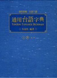 通用台語字典 （下冊）