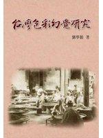 台灣色彩幻覺研究