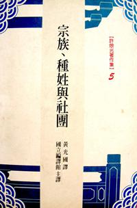 宗族、種族與社團
