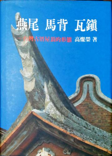 燕尾．馬背．瓦鎮─台灣古厝屋頂的形態