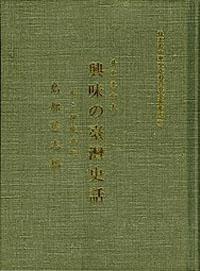 興味の台灣史話（日文）