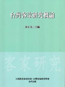 台灣客家研究概論