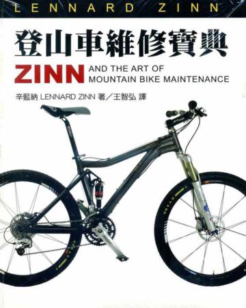 ZINN登山車維修寶典