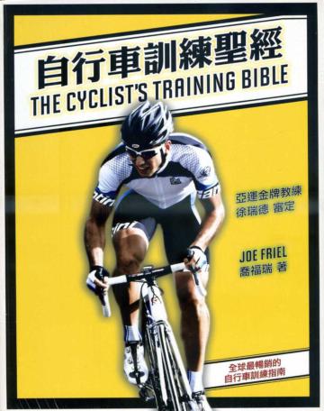 自行車訓練聖經