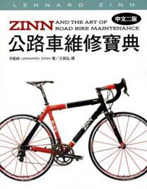 ZINN公路車維修寶典（中文二版）