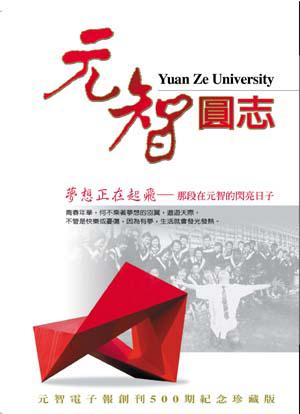 元智圓志:夢想正在起飛