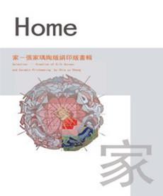 家：張家瑀陶版絹印版畫輯2009