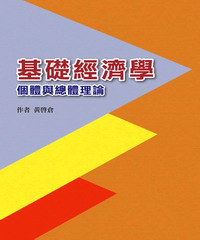 基礎經濟學：個體與總體理論