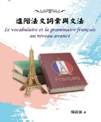 進階法文詞彙與文法