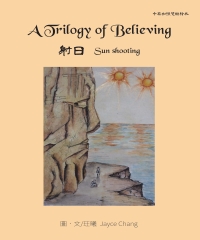 A Trilogy of Believing：sun shooting 射日