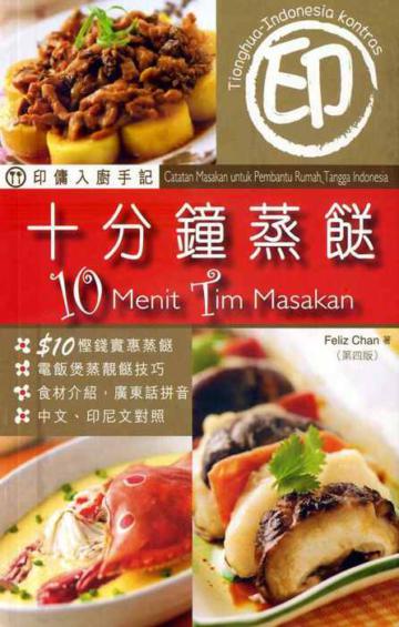 印傭入廚手記：十分鐘蒸餸（第四版）