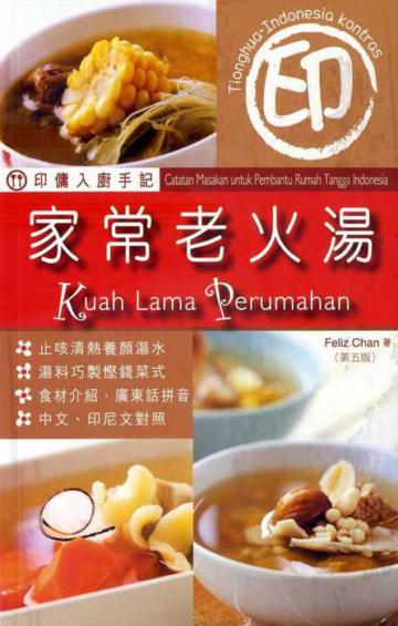 印傭入廚手記:家常老火湯(第五版)